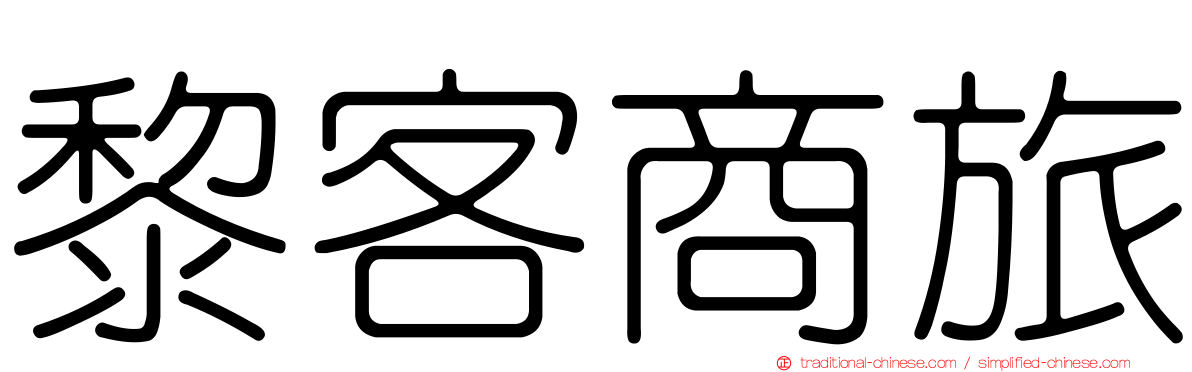 黎客商旅