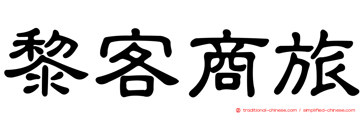 黎客商旅