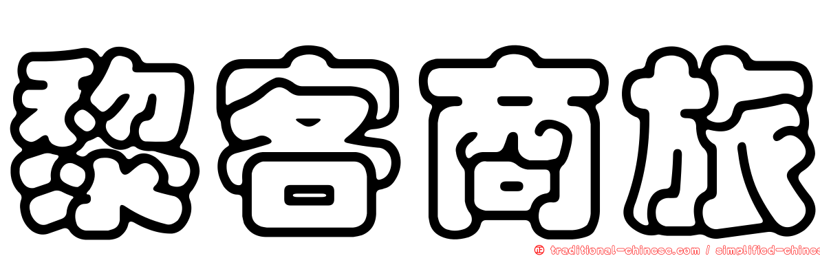 黎客商旅