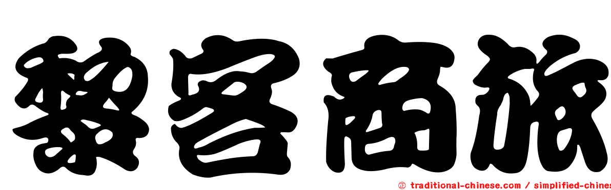 黎客商旅