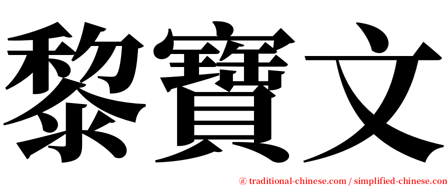 黎寶文 serif font