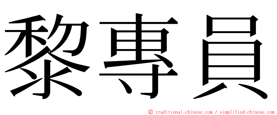 黎專員 ming font