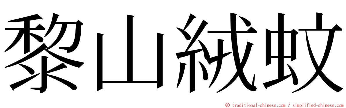 黎山絨蚊 ming font