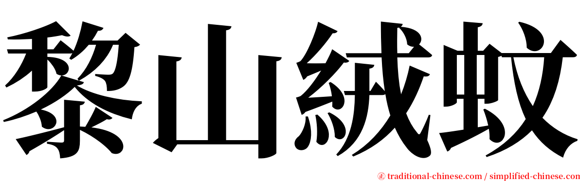 黎山絨蚊 serif font