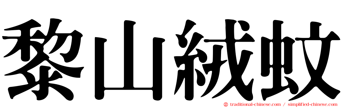 黎山絨蚊