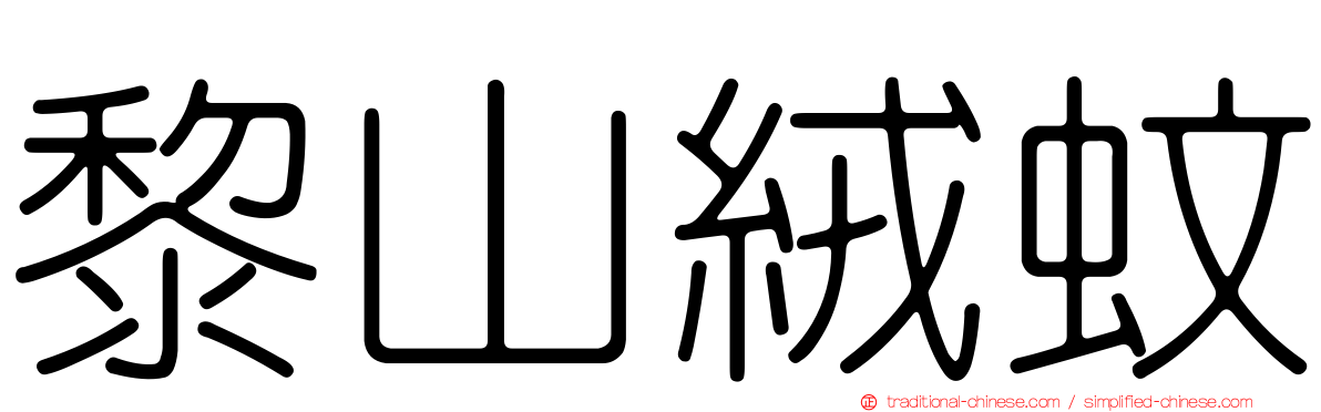 黎山絨蚊