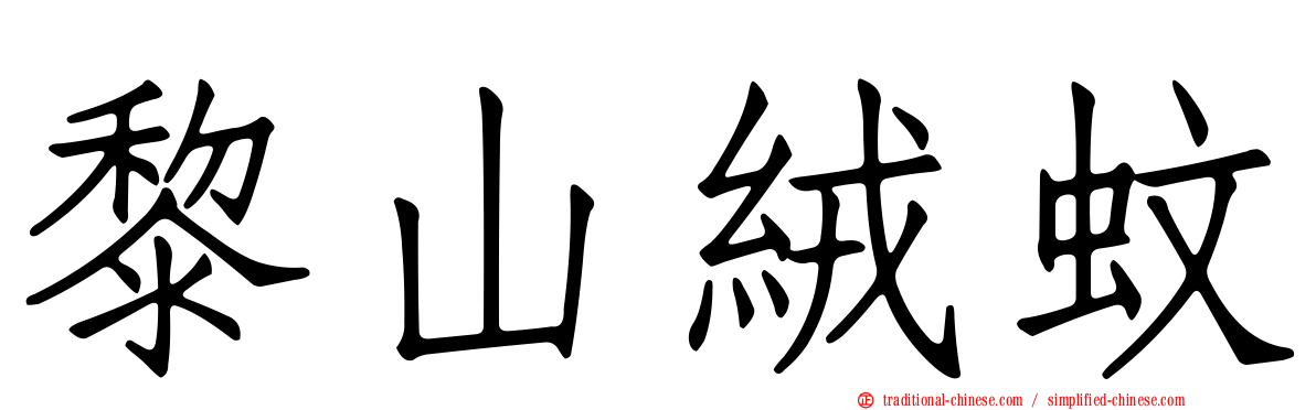 黎山絨蚊