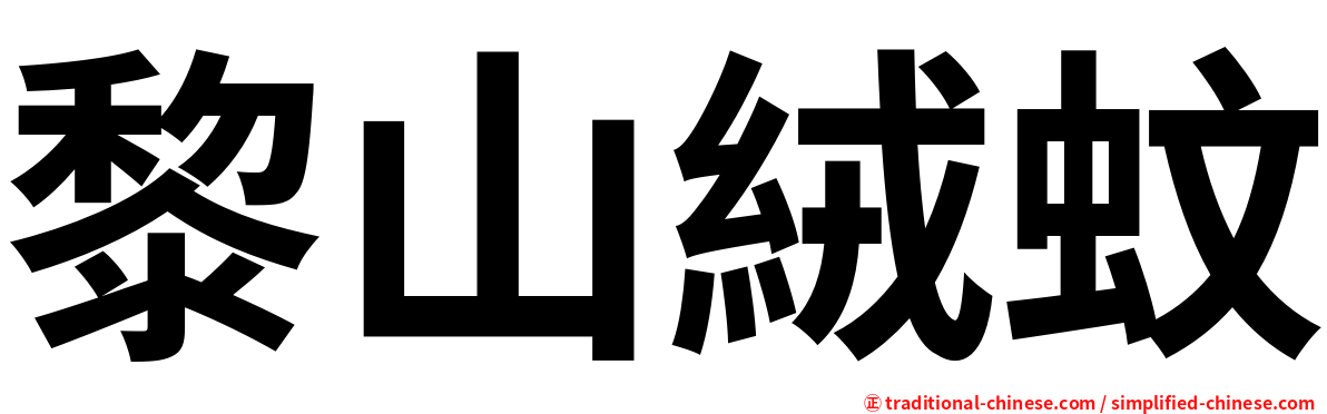 黎山絨蚊