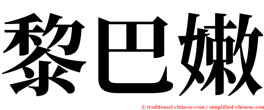 黎巴嫩 serif font