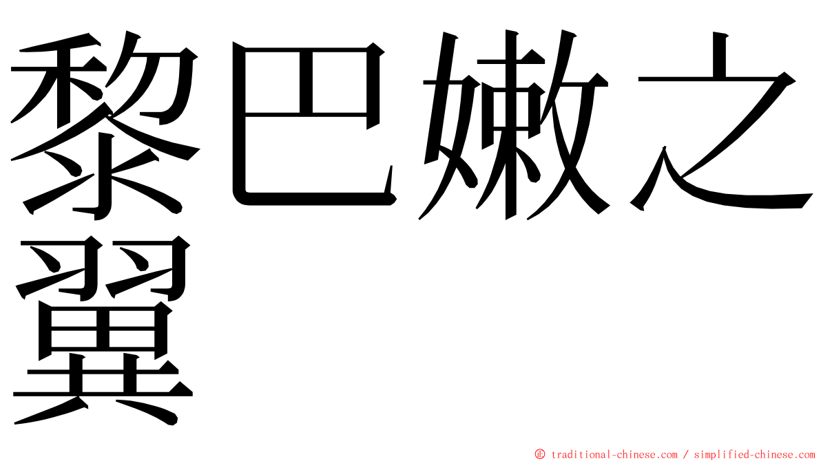 黎巴嫩之翼 ming font