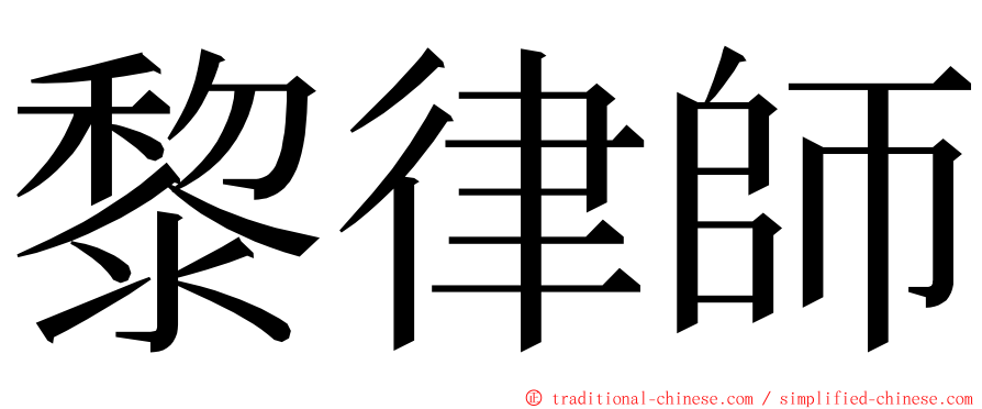 黎律師 ming font