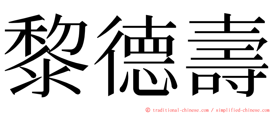 黎德壽 ming font