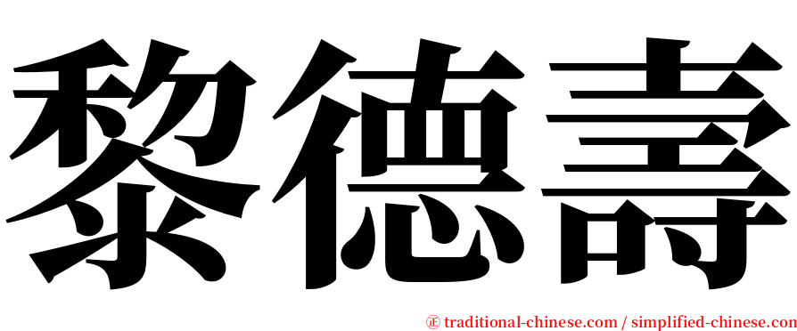 黎德壽 serif font