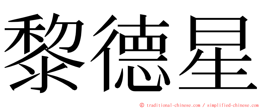 黎德星 ming font