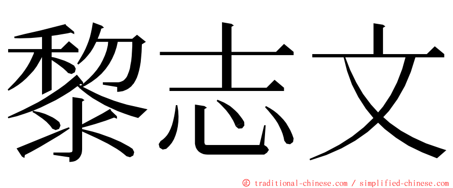 黎志文 ming font