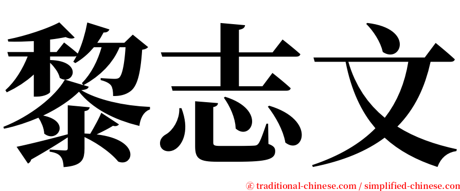 黎志文 serif font