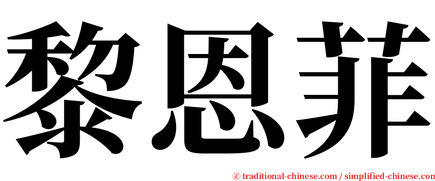 黎恩菲 serif font