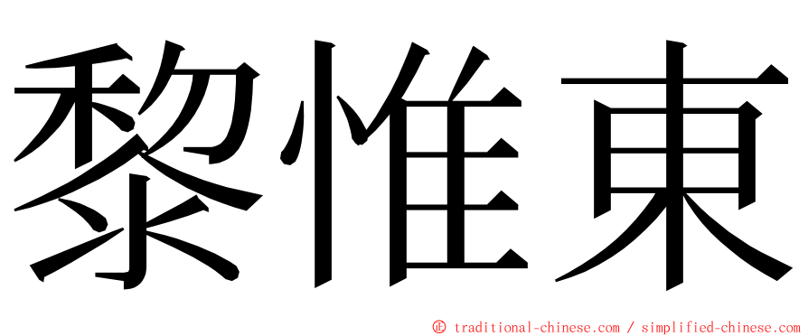 黎惟東 ming font