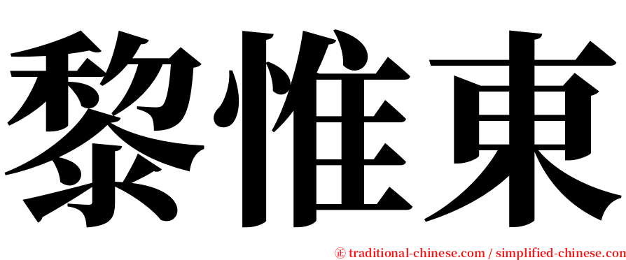 黎惟東 serif font