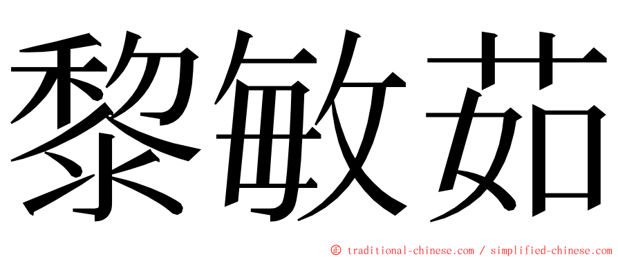 黎敏茹 ming font