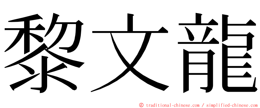 黎文龍 ming font