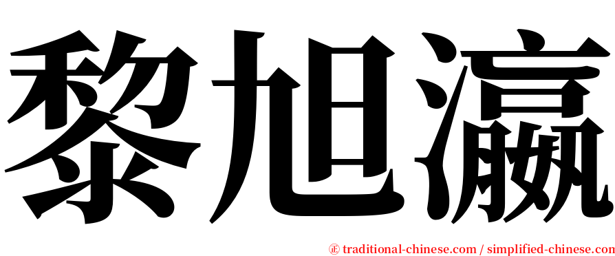 黎旭瀛 serif font