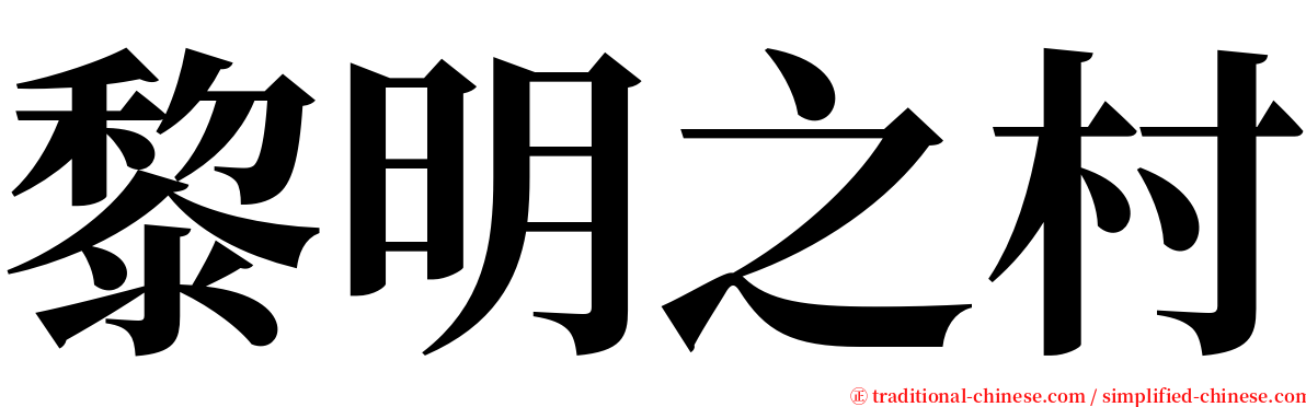 黎明之村 serif font