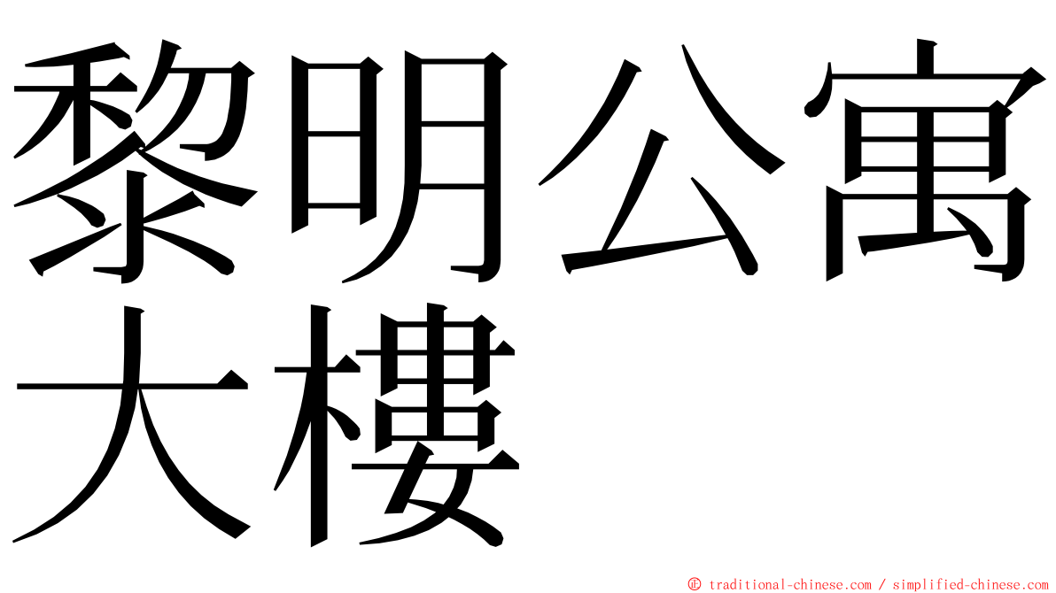 黎明公寓大樓 ming font