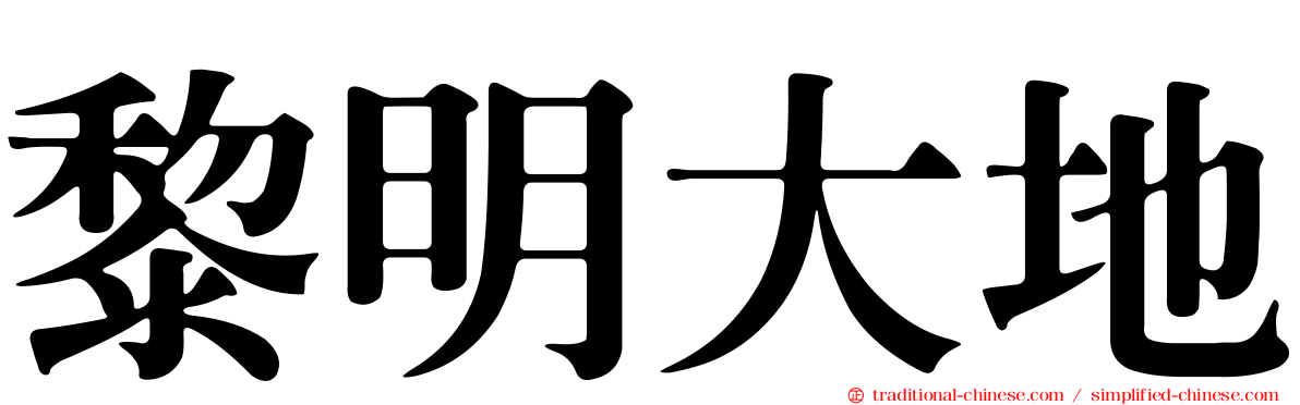 黎明大地