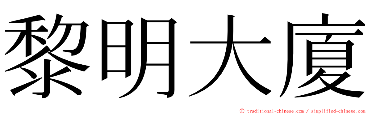 黎明大廈 ming font