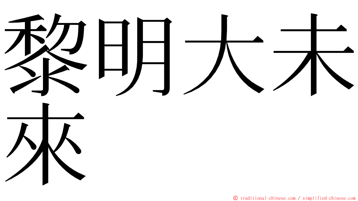 黎明大未來 ming font