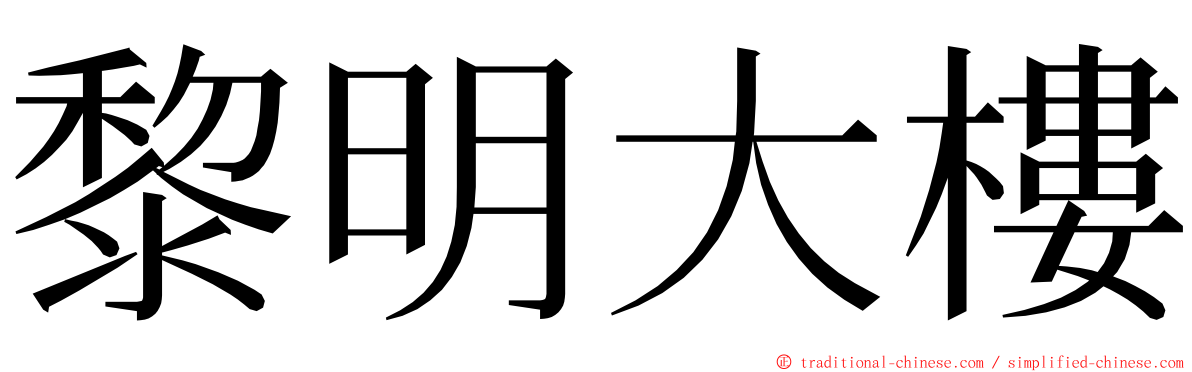 黎明大樓 ming font