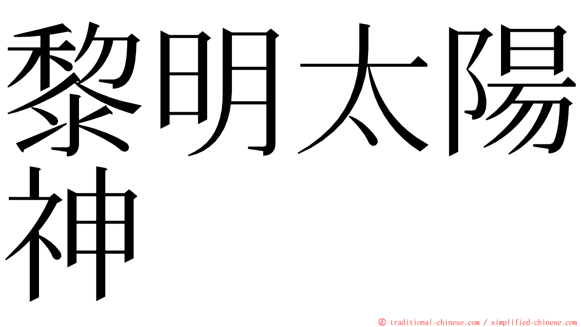 黎明太陽神 ming font