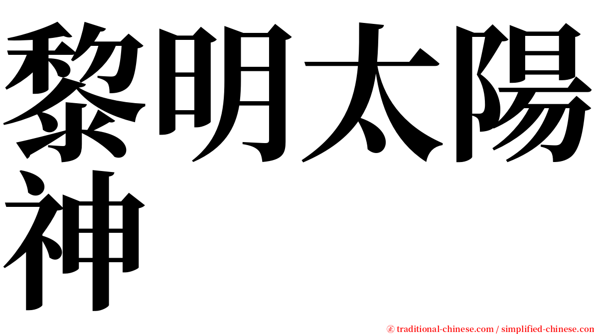 黎明太陽神 serif font