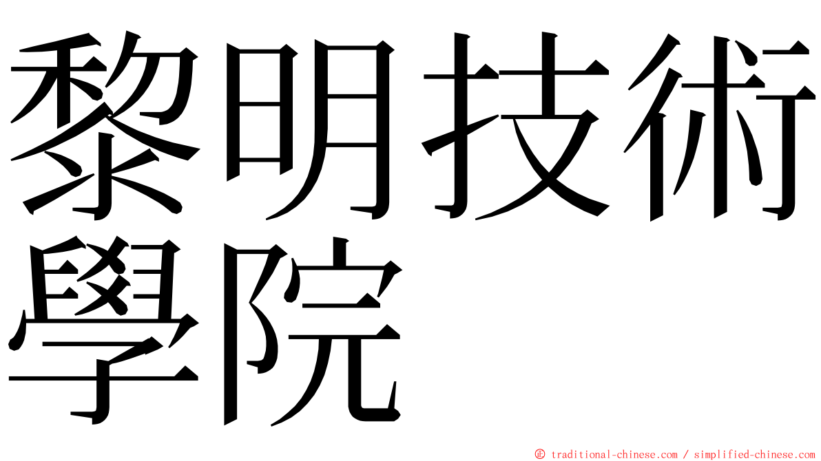 黎明技術學院 ming font