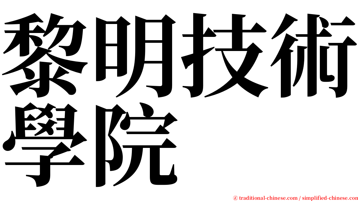 黎明技術學院 serif font