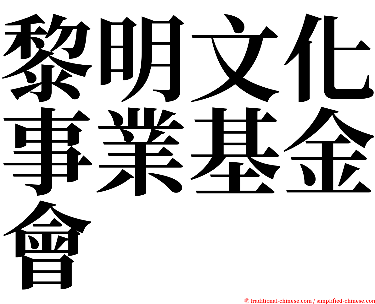 黎明文化事業基金會 serif font