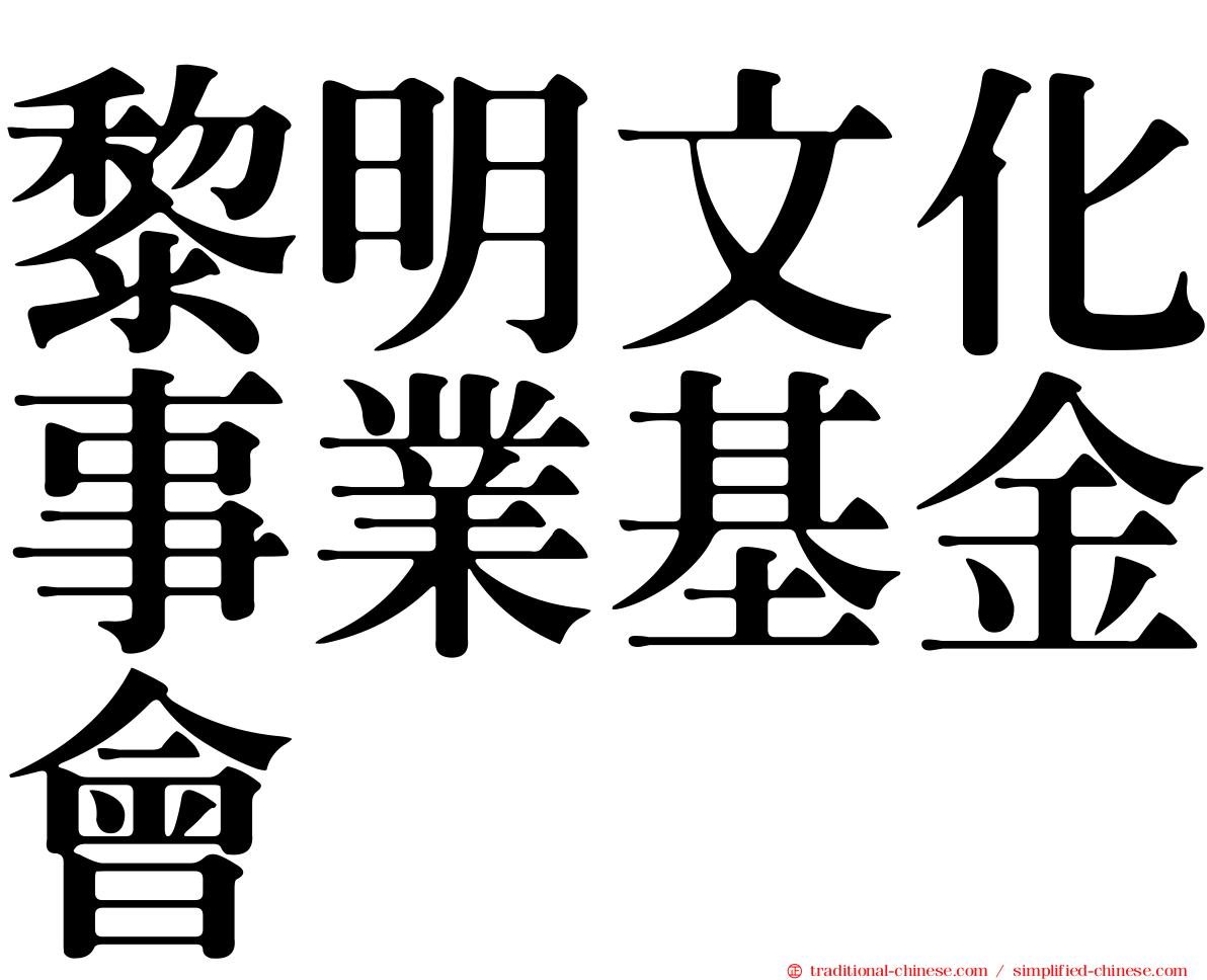 黎明文化事業基金會