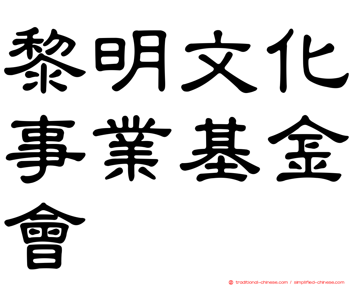 黎明文化事業基金會