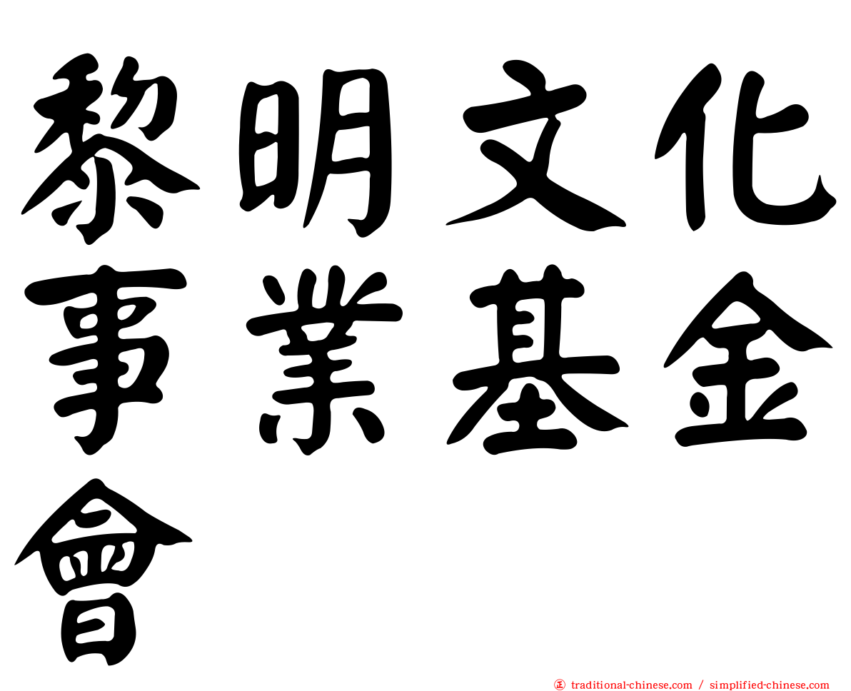 黎明文化事業基金會