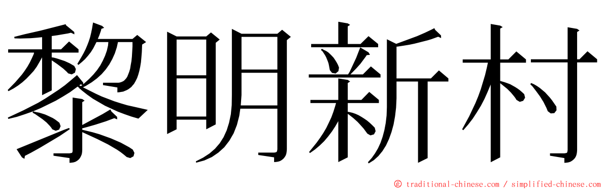 黎明新村 ming font