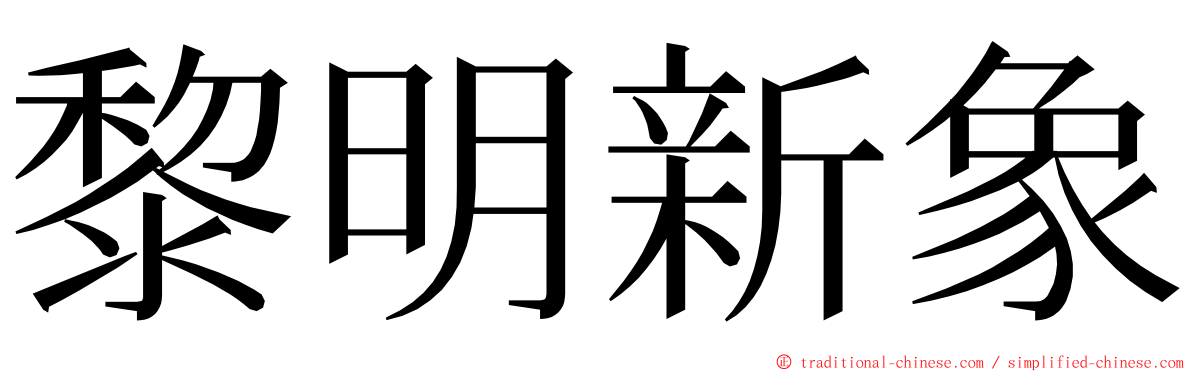 黎明新象 ming font