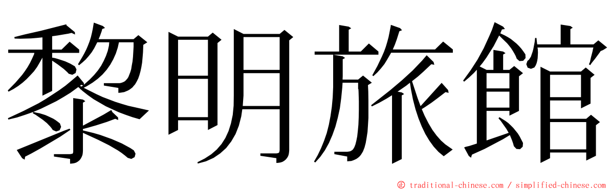 黎明旅館 ming font