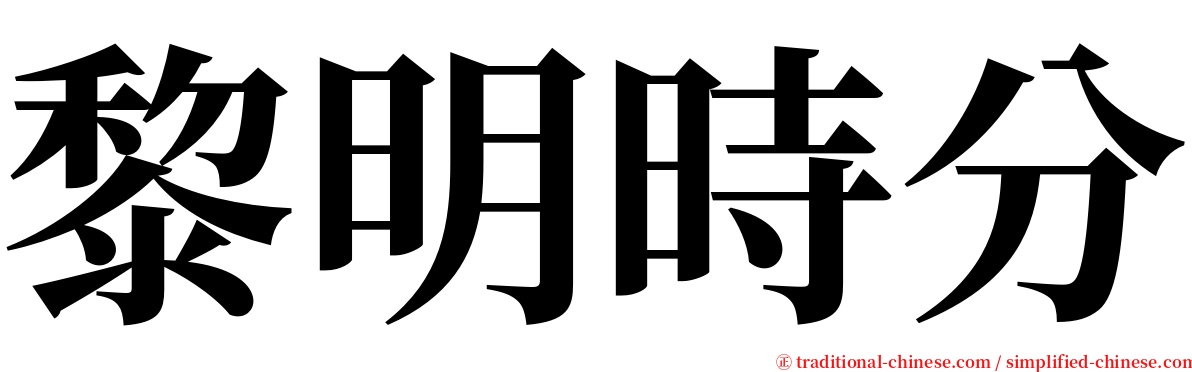 黎明時分 serif font