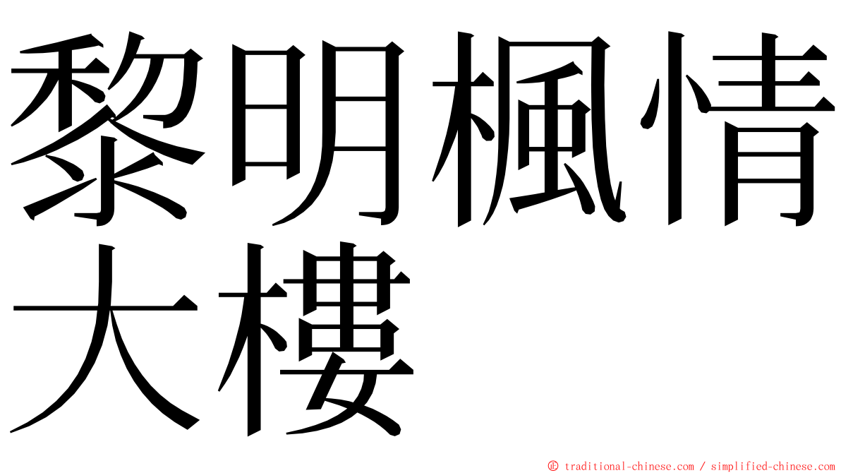 黎明楓情大樓 ming font