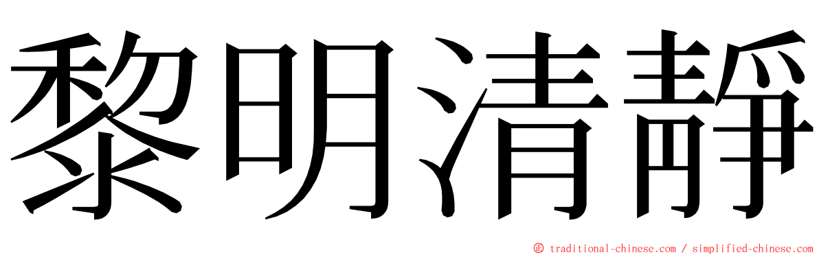 黎明清靜 ming font