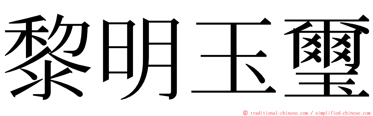 黎明玉璽 ming font