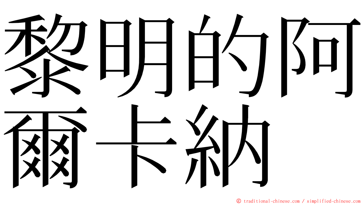 黎明的阿爾卡納 ming font