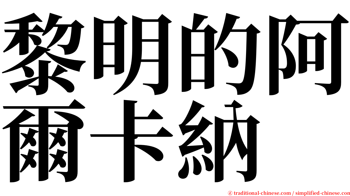 黎明的阿爾卡納 serif font