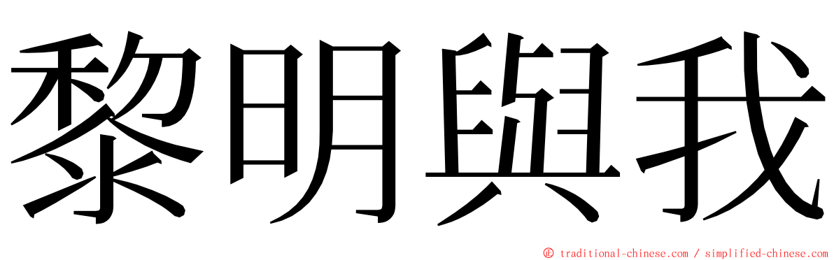 黎明與我 ming font